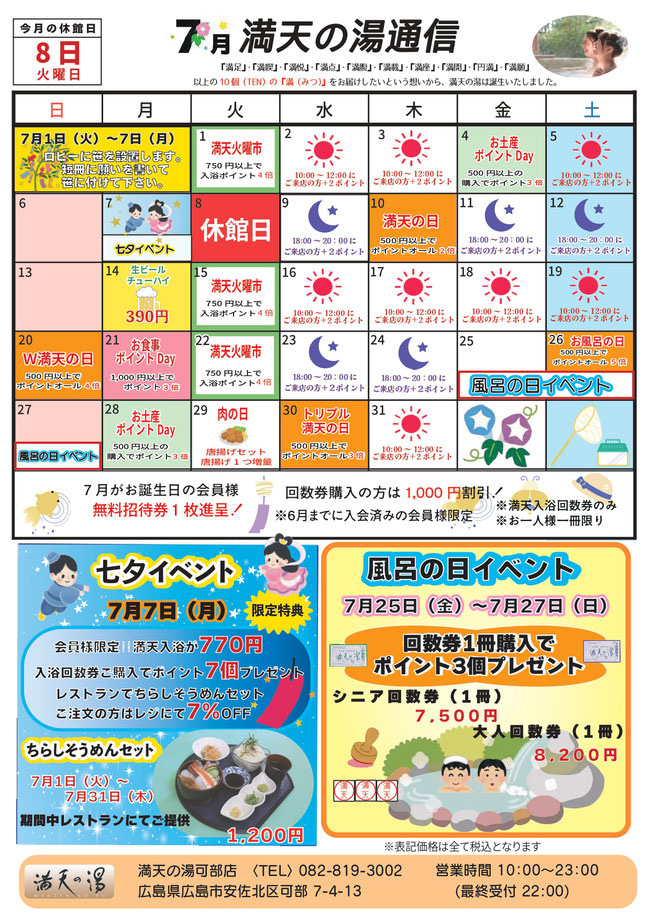 満天の湯通信