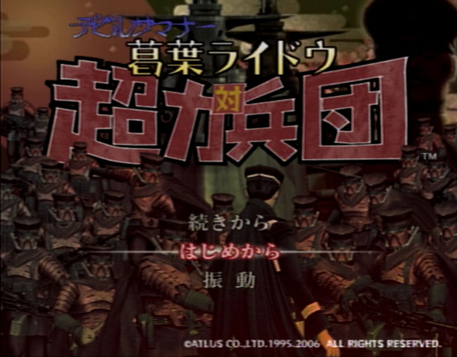 デビルサマナー 葛葉ライドウ対超力兵団