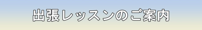ハザマスポーツ 出張フィットネス ｜ 千葉県内 船橋市 鎌ケ谷市 習志野市を中心に出張レッスンができます！