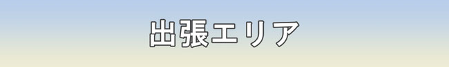 ハザマスポーツの出張フィットネスエリア | 東京都の一部 千葉県内 船橋市 習志野市 鎌ケ谷市 他