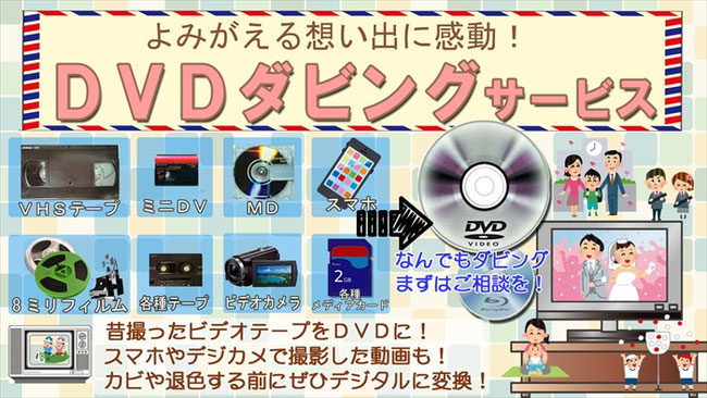 ダビングサービス - プリントショップ アットラヴ-フォトキューブ