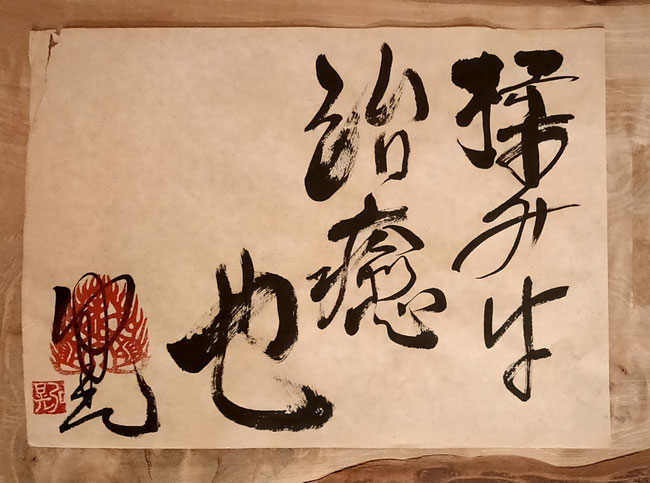 数年くらい前にふと感じて書いたもの。これまでの積み重ね、実績が今、わたしの中で確信となっているようです。