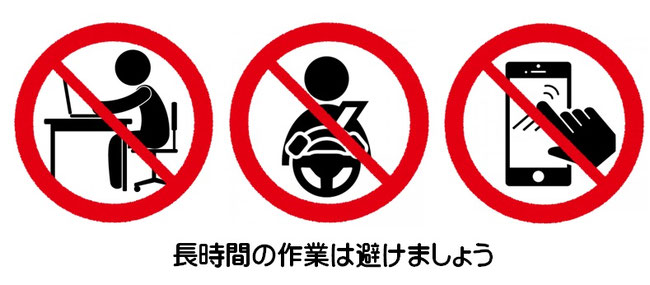 パソコン、自動車運転、スマホの長時間作業は避けましょう
