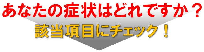 あなたの症状はどれですか？該当項目にチェック