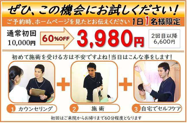 1日1名様限定　初回3980円