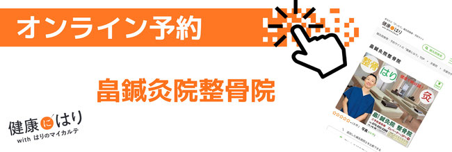 【京都市中京区烏丸御池】健康にはり、畠鍼灸院整骨院WEB予約バナー画像　