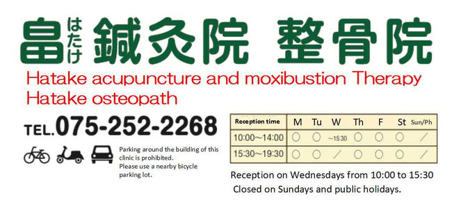 【Karasuma Oike,Nakagyo-ku,Kyoto】Hatake acupuncture and Moxibustion Therapy Hatake osteopath