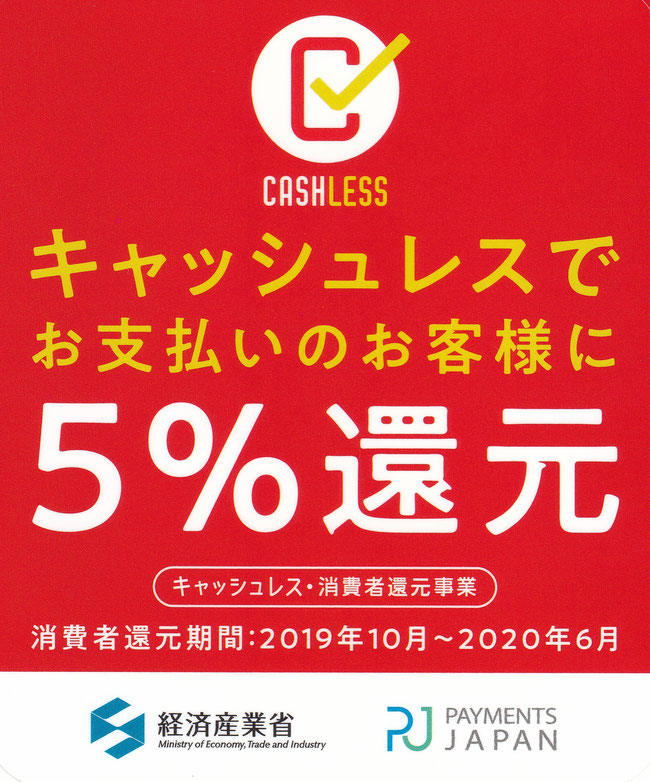 キャッシュレスポイント５％還元事業店　日野市畳店アシザワセイジョウ