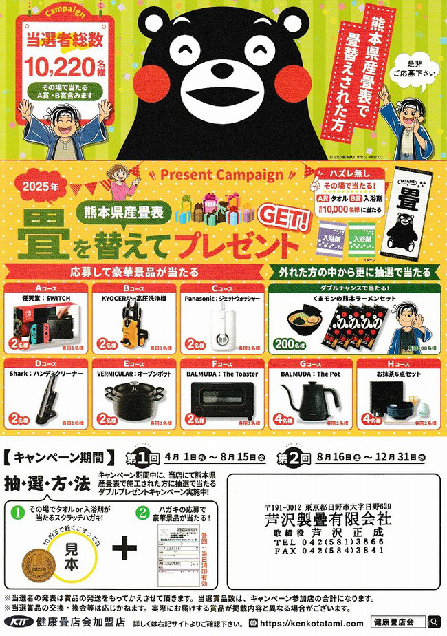 熊本県産の畳に替えてプレゼントゲットキャンペーン2025