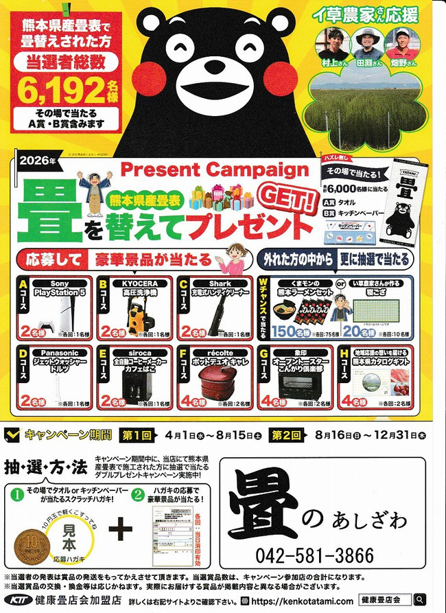 熊本県産の畳に替えてプレゼントゲットキャンペーン2026
