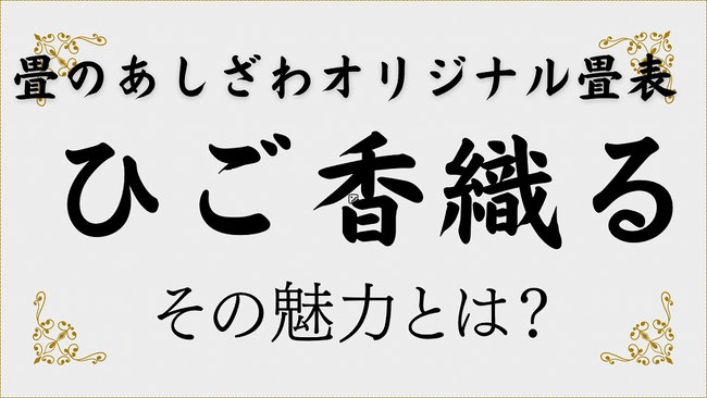 熊本産高級いぐさ畳　ひご香織る　当店オリジナル畳