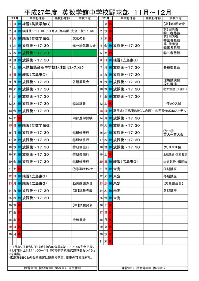 15年11月の予定表 英数学館中学校硬式野球部