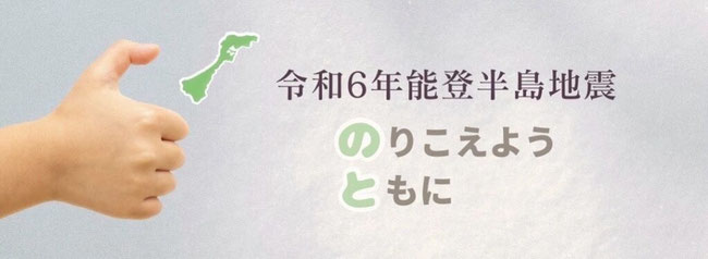 能登町民みんなで力を合わせて震災を乗り越えよう！という想いが込められています。全国の皆様も応援していただけると励みになります！