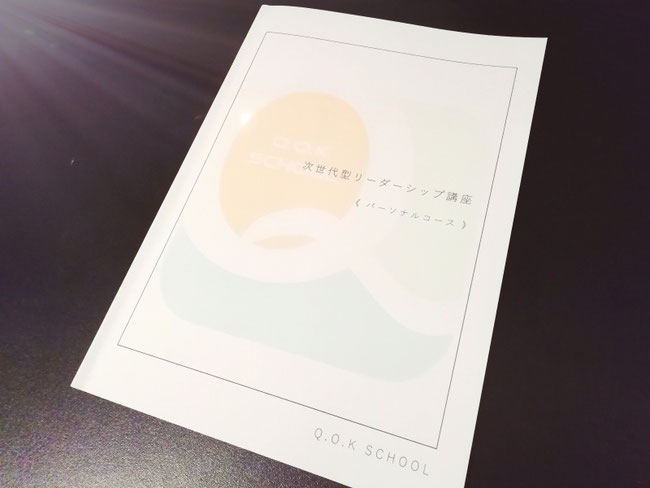次世代型リーダーシップ講座・Q.O.K SCHOOL公式テキスト