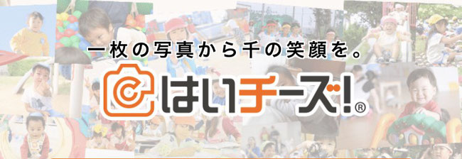 写真販売はいチーズ 大網白里市 認可小規模保育所 Angel Heart Nursery 写真販売はいチーズ 大網白里市 認可小規模保育所 Angel Heart Nursery