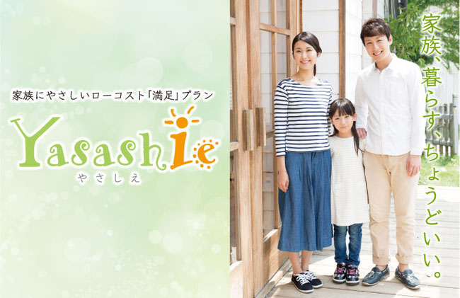 ローコスト住宅Yasashie やさしえ