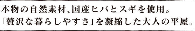 世代を重ね財産として受け継がれる家