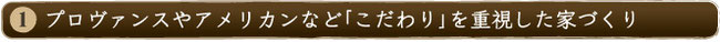 プロヴァンスを中心としたアンティークになる家づくり。