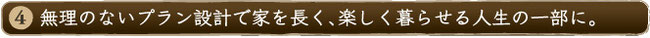 担当スタッフ自身も「レジェンダリーホーム」のオーナーです。