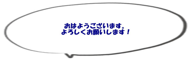 おはようございます。よろしくお願いします！