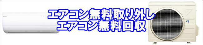 エアコン無料取り外し回収　エアコン無料回収　横浜都筑区