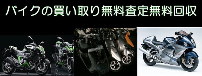 バイクの買取　バイクの無料査定　バイク無料回収　横浜川崎東京