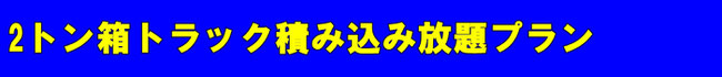 不要品片付け２トン箱積み込み放題プラン