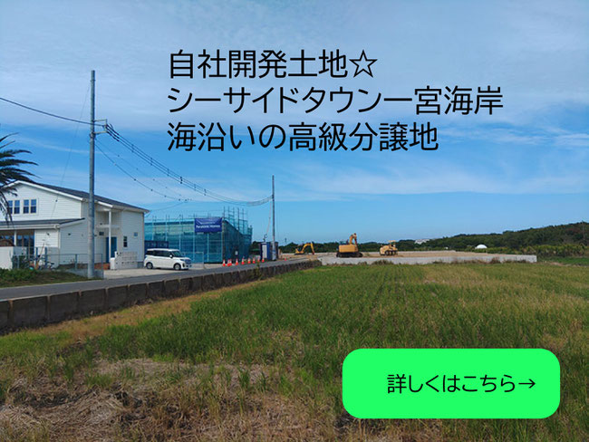 自社開発土地シーサイドタウン一宮海岸
