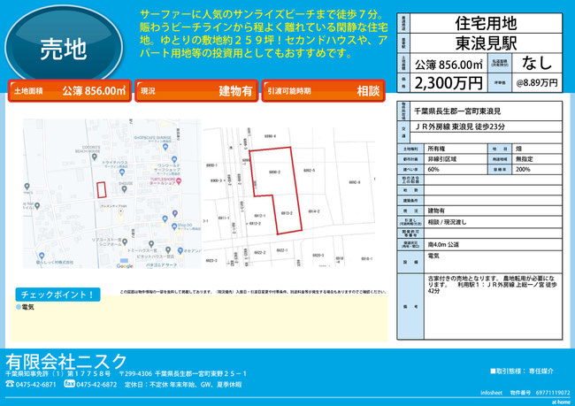 一宮町東浪見売り土地２３００万