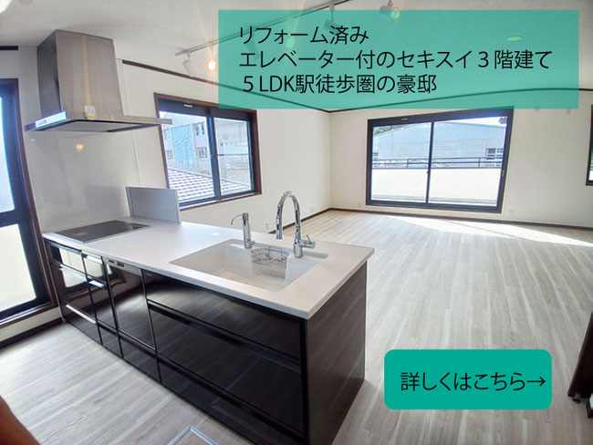 リフォーム済み戸建３階建てセキスイ一宮町