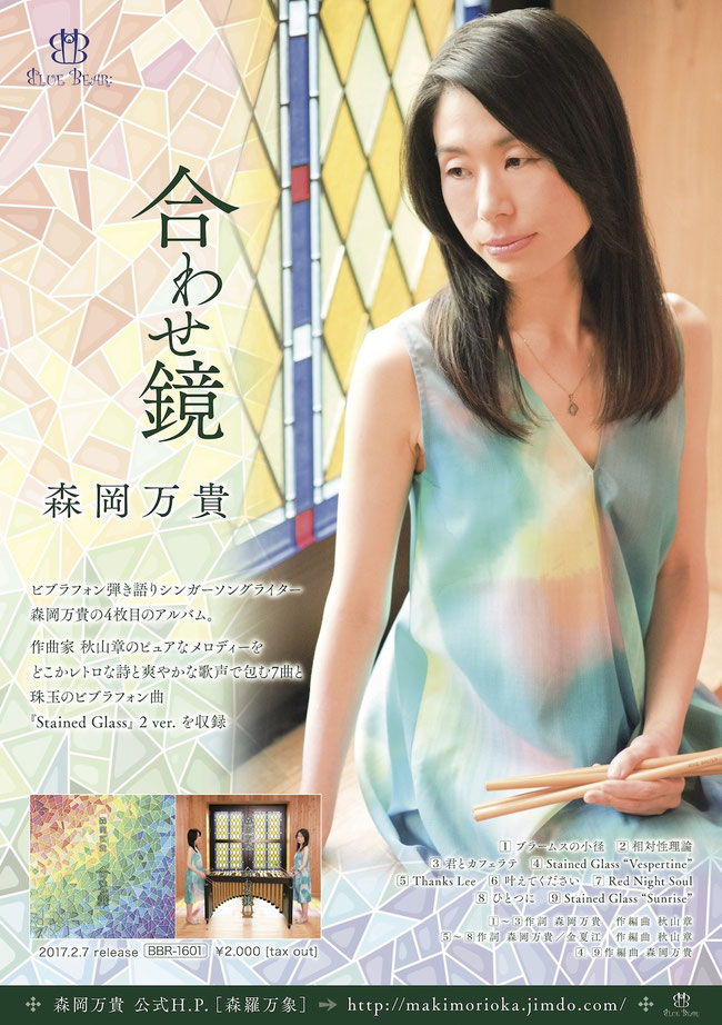 森岡万貴4th album『合わせ鏡』ポスター