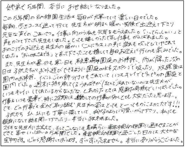 先生方が暑い日も寒い日も、園庭や園内のお掃除をされていて、いつもキレイでピカピカの園庭と園内でした。東岩槻幼稚園で過ごした日々は大切な宝物です。