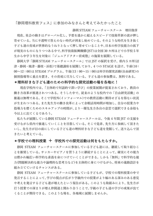 「静岡理科教育フェス」での静岡STEAMフューチャースクールの増田俊彦氏の発表内容