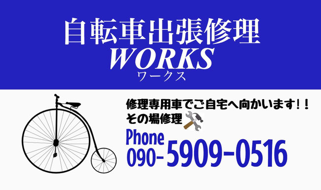 自転車 出張 修理 料金