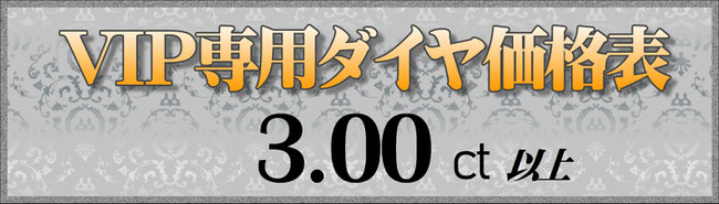 VIP専用ダイヤ価格表