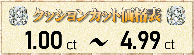 クッションカット1.00ct～4.99ct