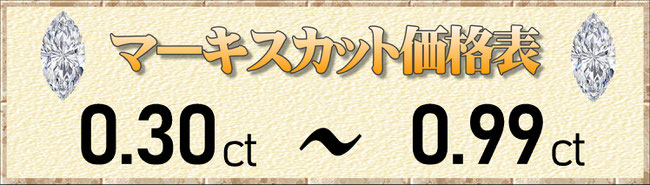 マーキスカット0.30ct～0.99ct
