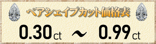 ペアシェイプカット0.30ct～0.99ct