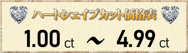 ハートシェイプカット1.00ct～4.99ct