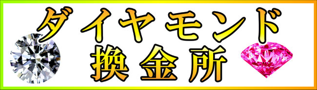 ダイヤモンド換金所