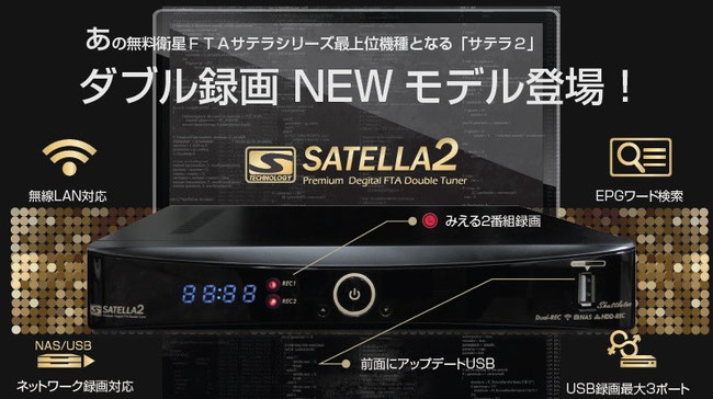 サテラ2