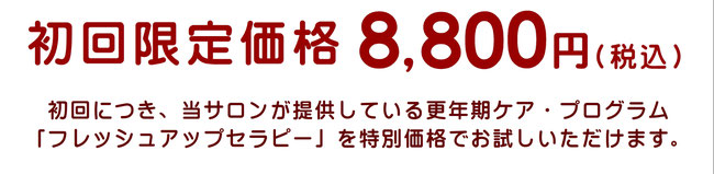 初回限定価格8,000円・疲労回復プログラム「フレッシュアップセラピー」