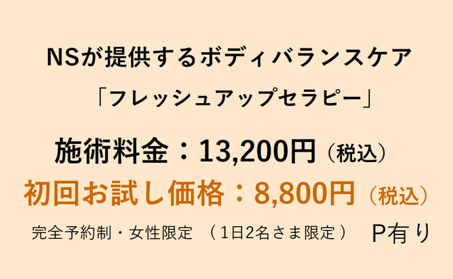 疲労回復法を組み合わせたプログラム「フレッシュアップセラピー」・初回限定価格