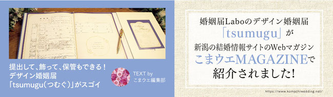 提出して、飾って、保管もできる！デザイン婚姻届「tsumugu(つむぐ)」がスゴイ＠TEXT by こまウエ編集部【婚姻届Laboのデザイン婚姻届「tsumugu」が新潟の結婚情報サイトのWebマガジン『こまウエMAGAZINE』で紹介されました！】