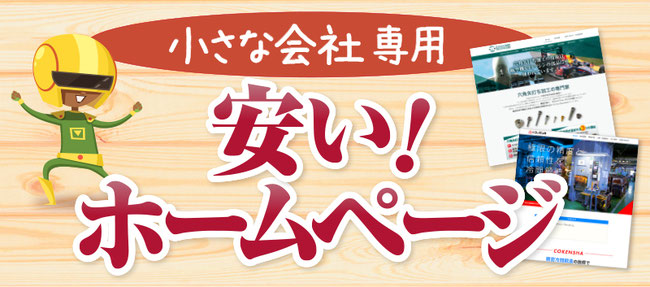 格安ホームページ