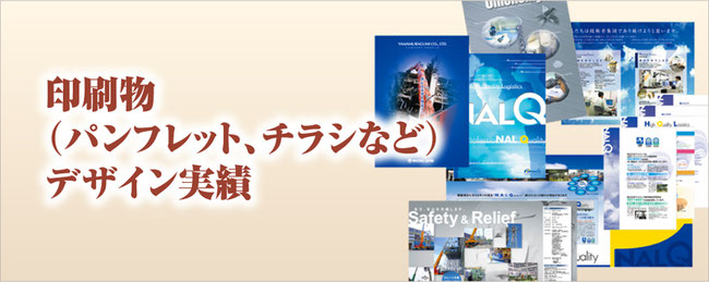 印刷物（会社案内、パンフレット、カタログ、チラシなど）デザイン実績