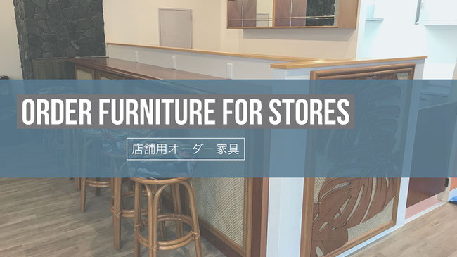 店舗用オーダー家具