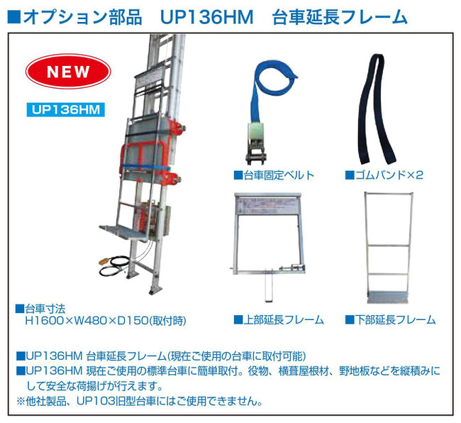 オプション　UP136MH　台車延長フレーム