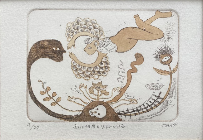 キムラトモミ/私は何度も生まれ変わる