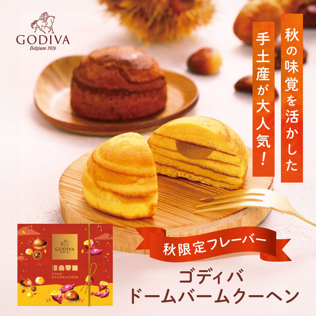 GODIVA『ドームバームクーヘンマロンショコラ＆スイートポテト』